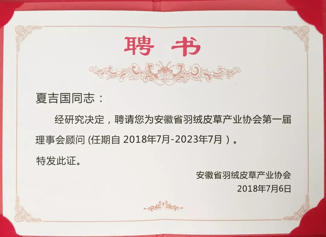 安徽省羽絨皮草產(chǎn)業(yè)協(xié)會(huì)成立，夏吉國總裁任第一屆理事會(huì)顧問