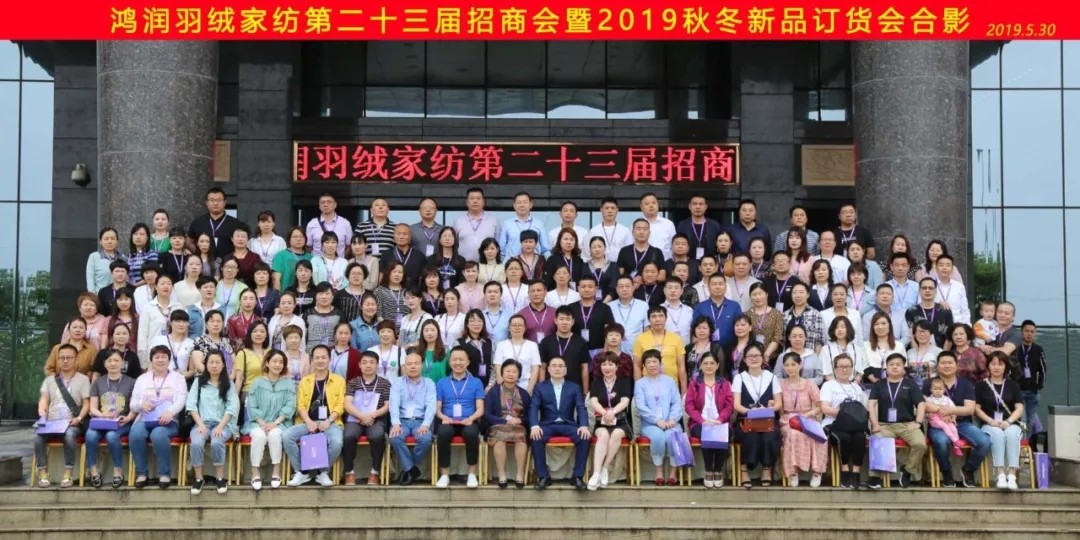 【匠心?絨耀】鴻潤羽絨家紡第二十三屆招商會暨2019秋冬新品發(fā)布會完美收官！